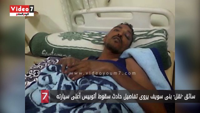 سائق نقل بنى سويف يروى تفاصيل حادث سقوط أتوبيس أعلى سيارته