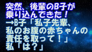 【修羅場】突然、後輩のB子が乗り込んできた！→B子「私子先輩、私のお腹の赤ちゃんの責任を取って！」私「は？」