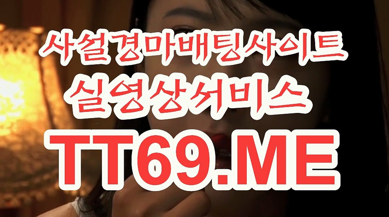사설 경마사이트 , 사설경마배팅 , TT69 . ME 서울레이스