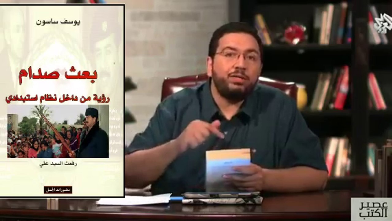 أسرار سقوط نظام صدام حسين - بعث صدّام ،  رؤية من داخل نظام استبدادي