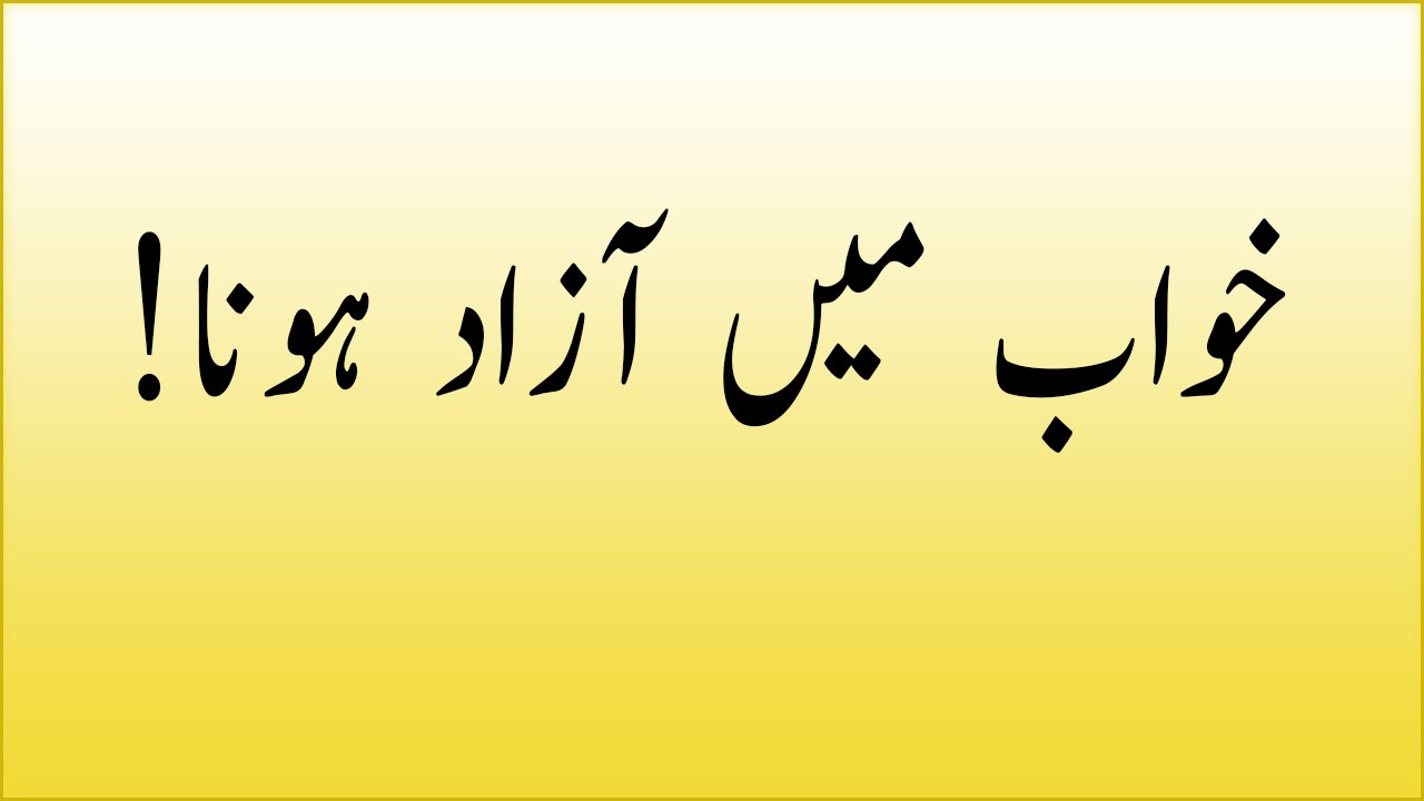 khwabon ki tabeer in urdu - khwab main khud ko aazad hota dekhna