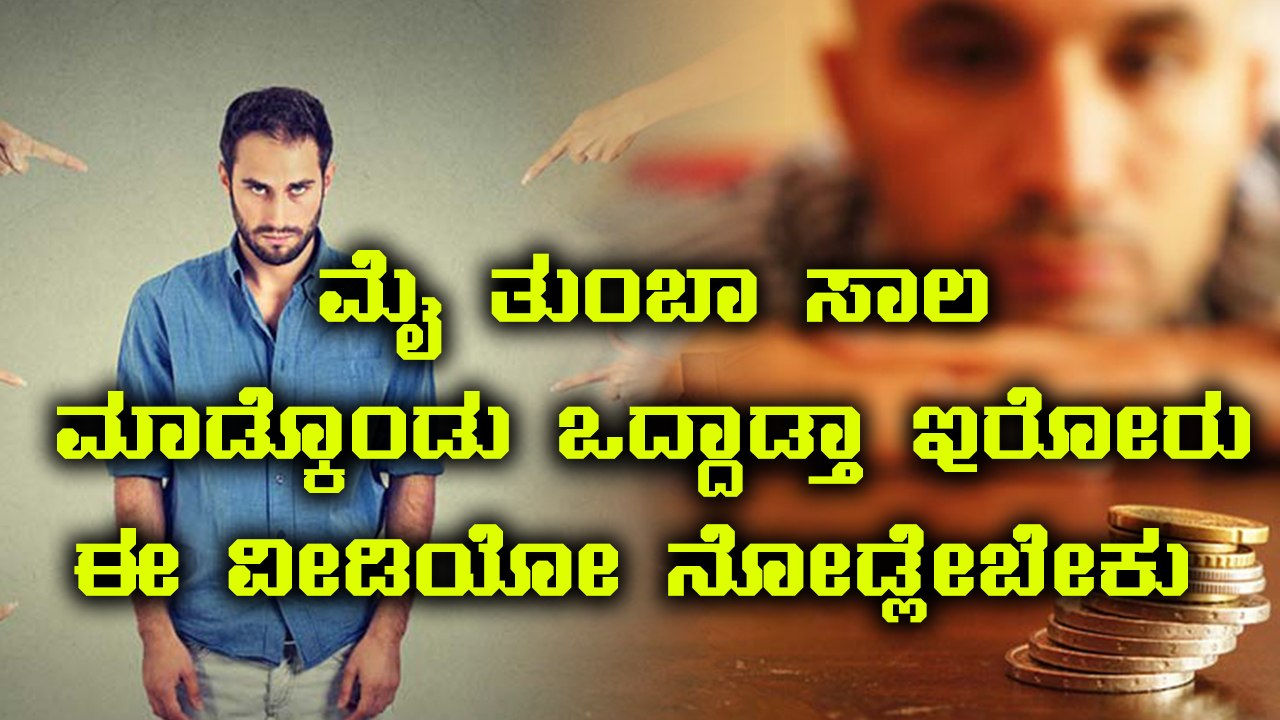 Three Simple Steps To Come Out From Debt | Watch video | Oneindia Kannada