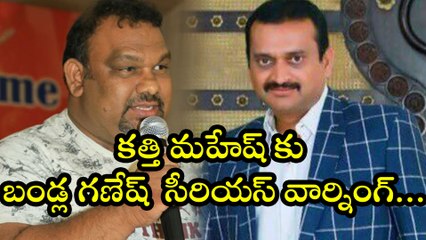 Bandla Ganesh Serious Warning To Katthi Mahesh