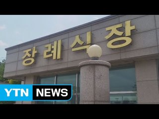 '메르스 확진' 부부 사망…장례 두고 유가족 갈등 / YTN
