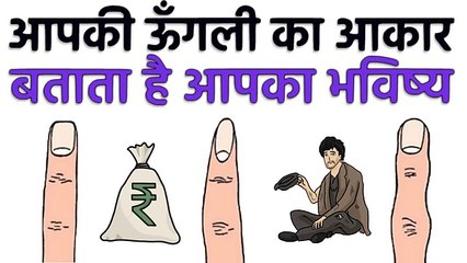 किसी की भी उँगलियों को देखकर आप बता सकते है उसका स्वभाव और भविष्य.....