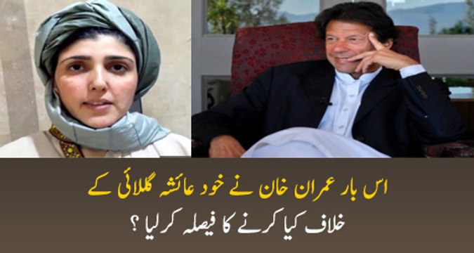 Imran Khan Ne Ayesha Gulalai Kay Mutaliq Faisla Kar Lia