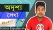 05.Science Experiments- How to Make Invisible Ink।অদৃশ্য লেখা_Passion for Learn - YouTube