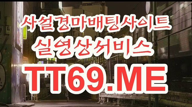 사설 경마사이트 , 사설경마배팅 , TT69쩜ME 스크린경마