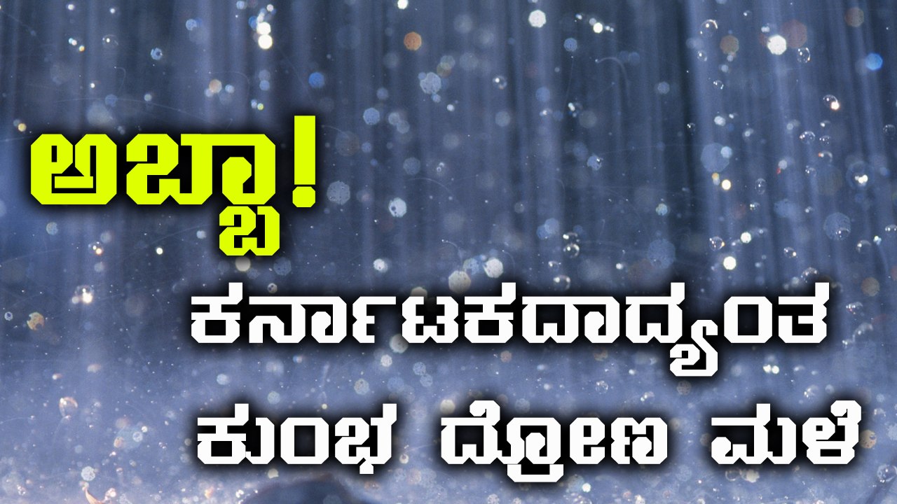 Heavy Rainfall occurred throughout Karnataka in last 24 hrs | Oneindia Kannada