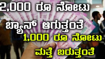1,000 Rs Notes may make a comeback soon with a new security | Oneindia Kannada