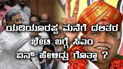 Siddaramaiah React For Dalit Families Visited Yeddyurappa House | Oneindia Kannada