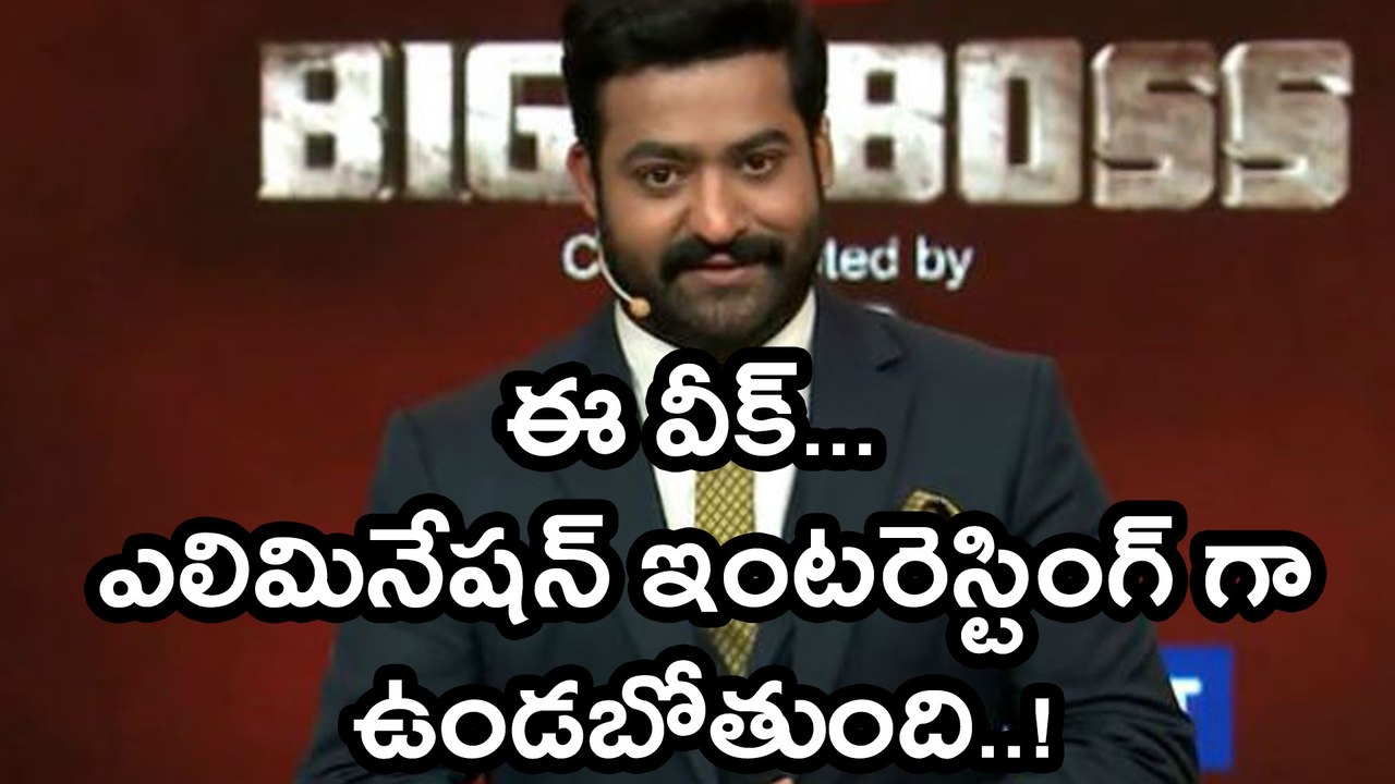 Bigg Boss Telugu : This Week Elimination Is Very Intresting