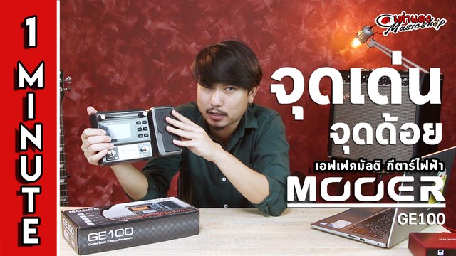 สรุป 1 นาที จุดเด่น จุดด้อย เอฟเฟคมัลติกีต้าร์ มูเออร์ Mooer รุ่น GE 100 l Joe เต่าแดง