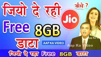 रिलायंस जिओ दे रही है 8GB डाटा अपने ग्राहकों को-Reliance Jio Is Giving 8GB Data To Its Customers