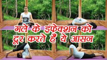Yoga for Throat Infection | गले की हर दिक्कत दूर करेगा ये योग | Yoga Class in Hindi | Boldsky