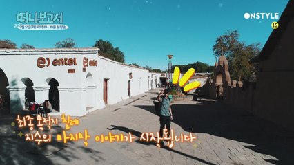[예고] 최종 목적지 칠레! 지수의 마지막 남미 여정!