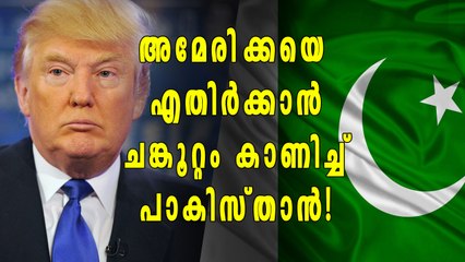 പാകിസ്താന്‍ രണ്ടും കല്‍പിച്ച്, അമേരിക്കയുടെ വിരട്ടല്‍ ഏറ്റില്ല | Oneindia Malayalam