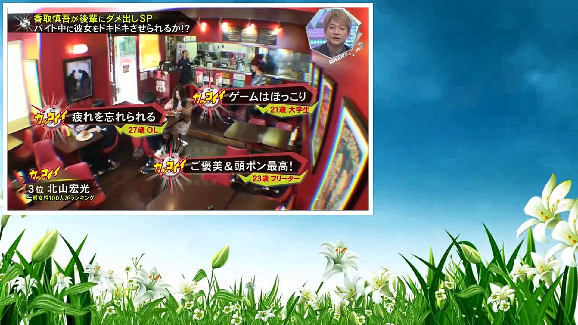 キスマイbusaiku バイト中に彼女をドキドキさせる方法 Video Dailymotion