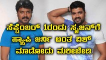 Srujan Lokesh new movie Happy Journey is all set release on September 1st | Filmibeat Kannada
