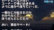 目の前で車が崖から落ちていった。俺「大丈夫ですかー!?」兄ちゃん「あ大丈夫、大丈夫」→ その事故がニュースになったんだが、内容にゾッとした･･･【衝撃】修羅場の館