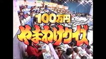 オールスター感謝祭’97秋クイズ賞金2億円11