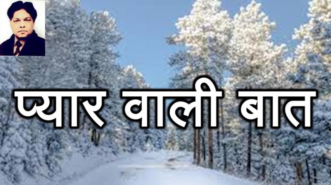 Pran Sharma: Pyar Wali Baat