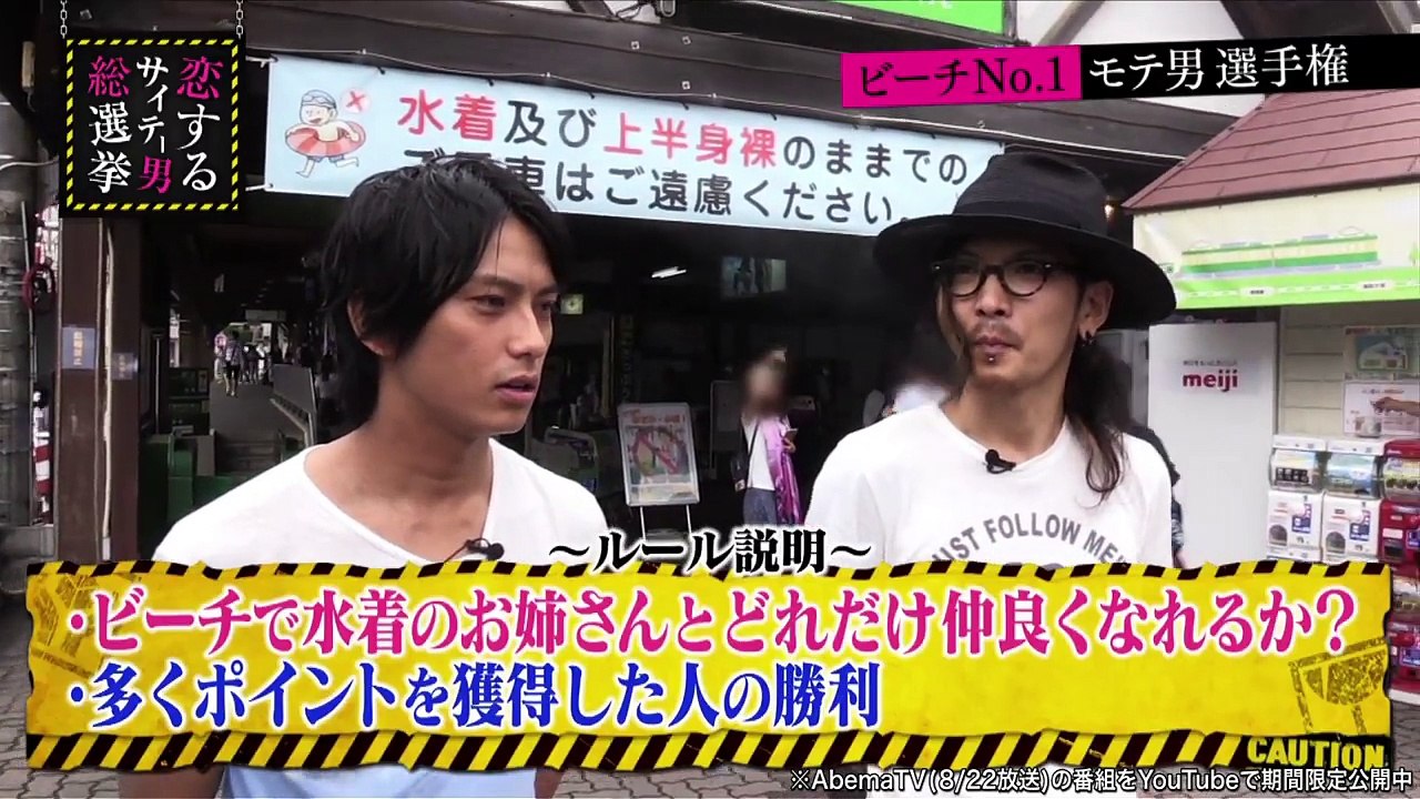 ラブホ狙い!? サイテー男がビーチでナンパ対決❤｜指原莉乃＆ブラマヨの恋するサイテー男総選挙♯19｜AbemaSPECIAL【AbemaTV】
