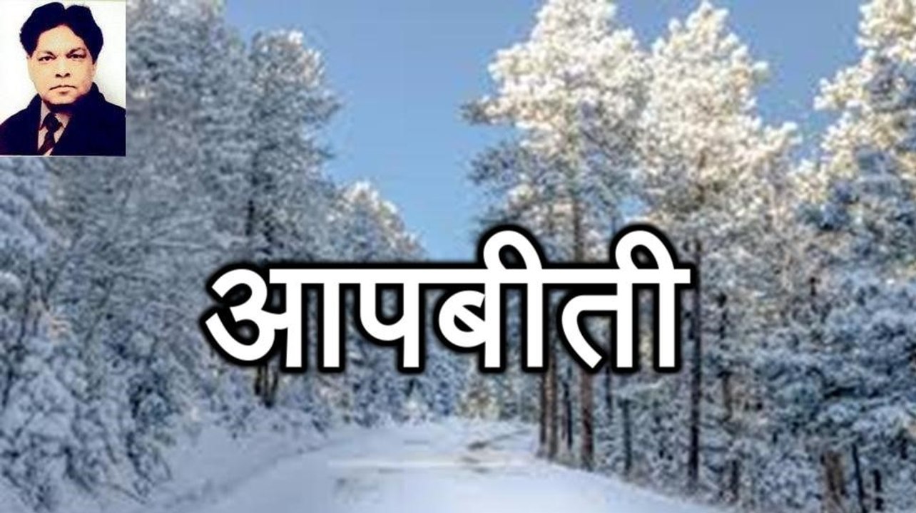 Pran Sharma: Aap Beeti