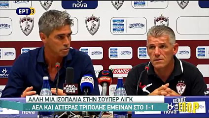 2η ΑΕΛ-Αστέρας Τρίπολης 1-1 2017-18  ΕΡΤ3 Κόσμος των σπορ