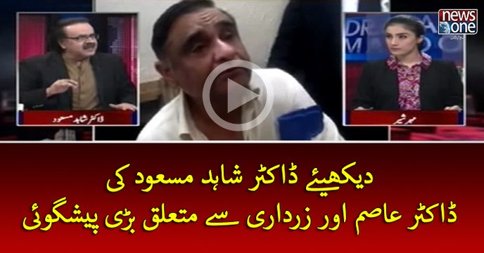 #DrShahidMasood Ki #DrAsimHussain Aur #AsifZardari Sey Mutaliq Bari Peshgoi