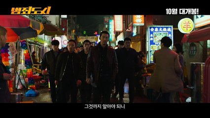 영화 '범죄도시' 티저 예고편 / Crime City, 2017