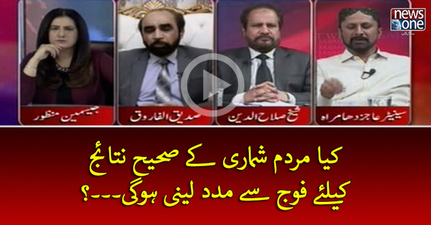 Kya #MardamShumari Key Sahi Nataij Key Liye #Army Sey Madad Leni Ho Gi...?