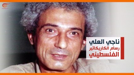 ماذا ولماذا: سأحدّثكم عن حنظلة