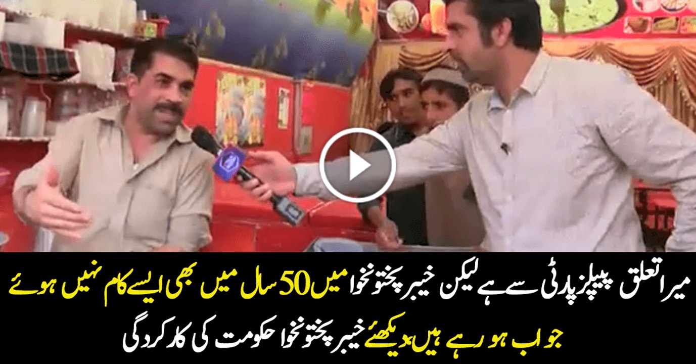 Jaise Kaam Ab KPK Government Main Ho Rahay Hain, Aisay 50 Saalon Main Bhi Nahi Hue- PPP Voter