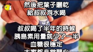 馬上去找這種「神奇草」可根治糖尿病！永不復發！一定要轉發！救人無數 .