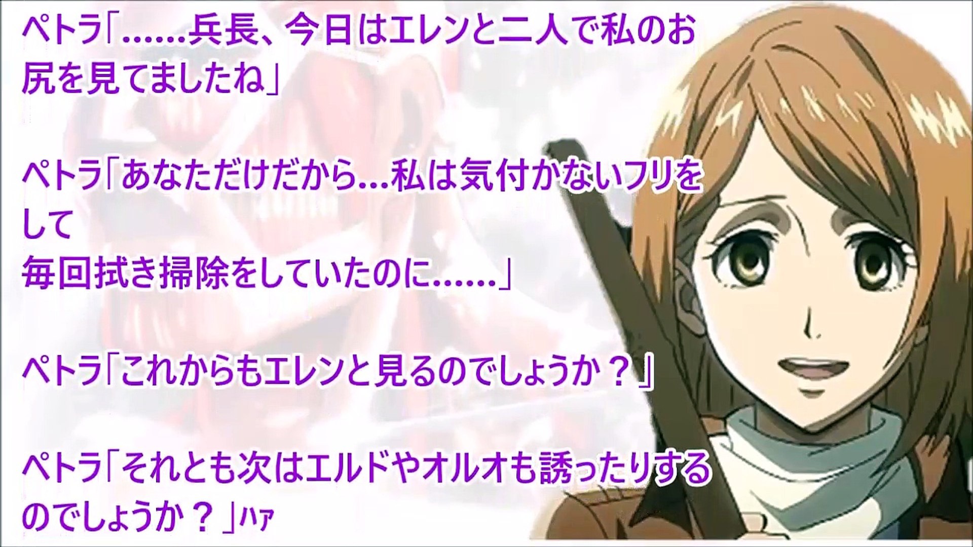 進撃の巨人ss ペトラ 私のお尻 見てましたよね ずっと Video Dailymotion