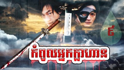 រឿងភាគចិន កំពូលអ្នកក្លាហាន The Legend Of Hero Part9