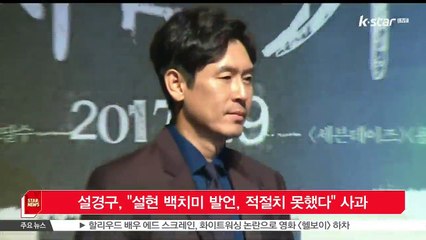 설경구, '설현 백치미 발언, 적절치 못했다' 사과