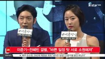 이준기-전혜빈 결별, '바쁜 일정 탓 서로 소원해져'