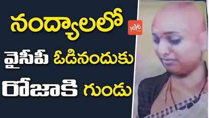 నంద్యాలలో వైసీపీ ఓడినందుకు రోజాకి గుండు | YCP MLA Roja Shaved Head Video on Social Media | YOYO TV Channel