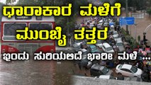 Mumbai Rain :Schools Colleges Shut Today | Oneindia Kannada