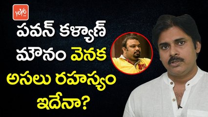ప‌వ‌న్ మౌనం వెన‌క అస‌లు ర‌హ‌స్యం ఇదేనా | Kathi Mahesh Controversy About Pawan Kalyan | YOYO TV CHANNEL