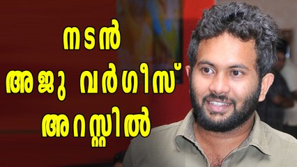 നടന്‍ അജു വര്‍ഗീസിനെ അറസ്റ്റ് ചെയ്തു | Oneindia Malayalam