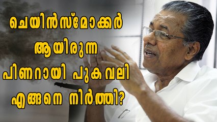 പിണറായി പുകവലി നിര്‍ത്തിയ കഥ! | Oneindia Malayalam