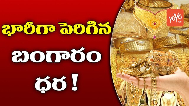 భారీగా పెరిగిన బంగారం ధరలు | Gold Prices Hike in India Gold Rate Today | YOYO TV Channel
