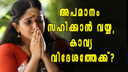 ജീവിതം മടുത്തു! കാവ്യ വിദേശത്തേക്ക് പറക്കുന്നു | Filmibeat Malayalam