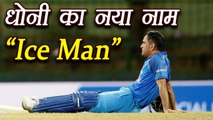 India Vs Sri Lanka 4th ODI: Rohit Sharma calls MS Dhoni Ice Man |वनइंडिया हिंदी