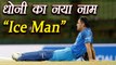 India Vs Sri Lanka 4th ODI: Rohit Sharma calls MS Dhoni Ice Man |वनइंडिया हिंदी