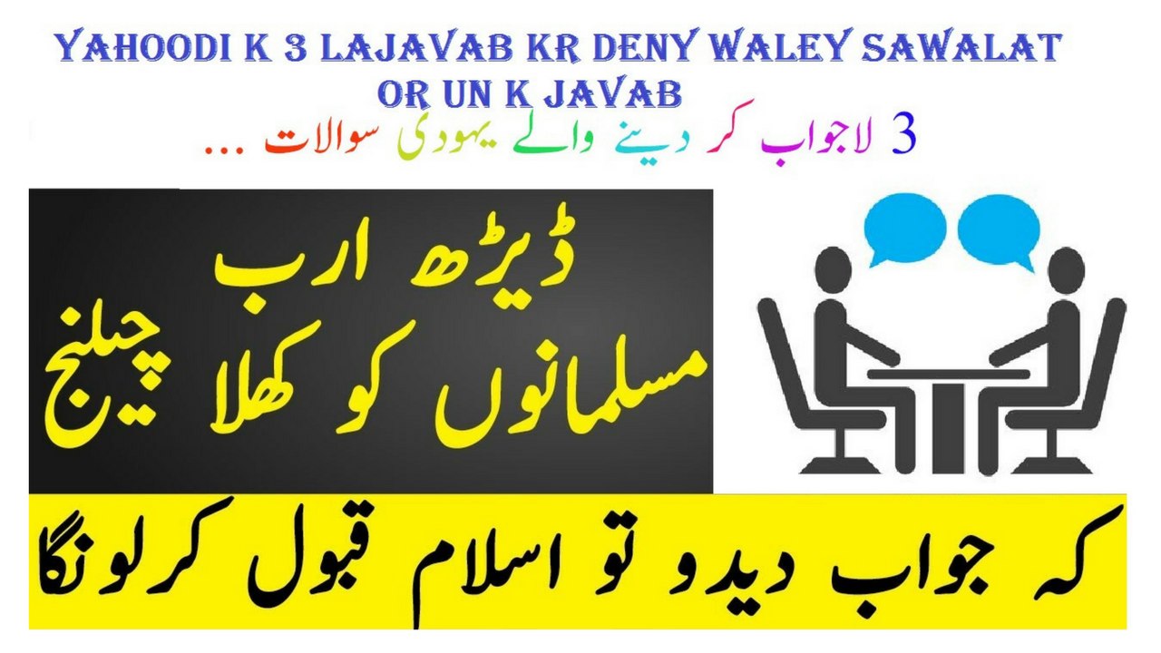3 lajavab kr deny waley yahoodi sawalat or un k javab