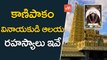 కాణిపాకం వినాయకుడి ఆలయ రహస్యాలు ఇవే | UnKnown Facts About Kanipakam Vinayaka Temple | YOYO TV Channel